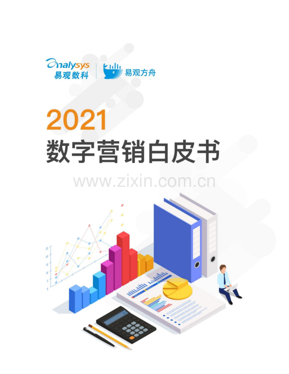 2021数字营销白皮书.pdf_第1页