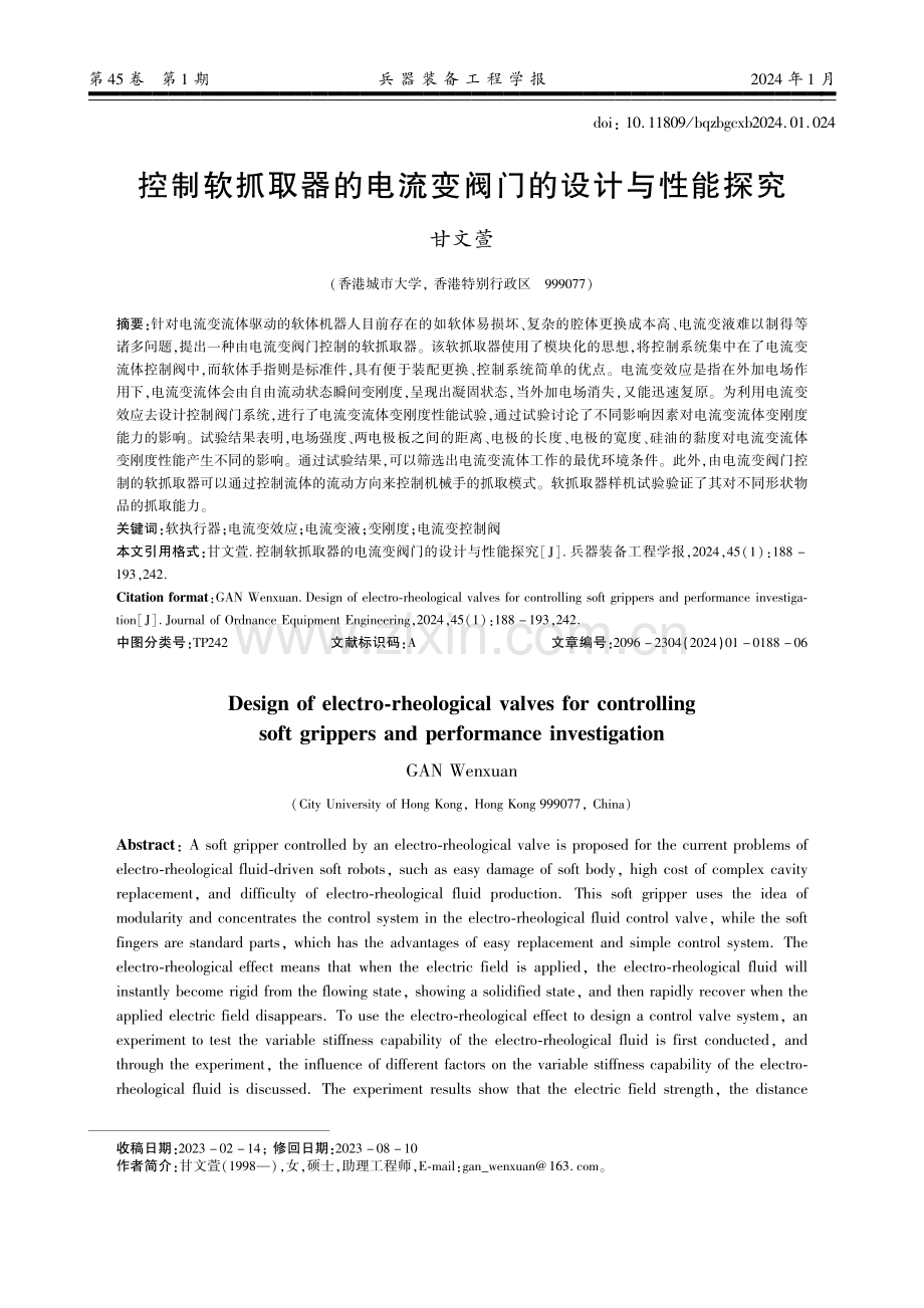 控制软抓取器的电流变阀门的设计与性能探究.pdf_第1页