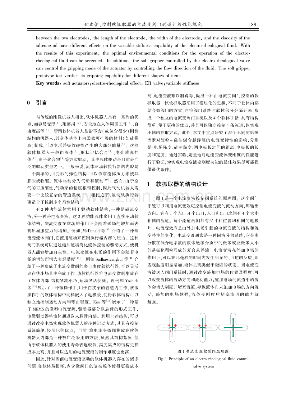 控制软抓取器的电流变阀门的设计与性能探究.pdf_第2页