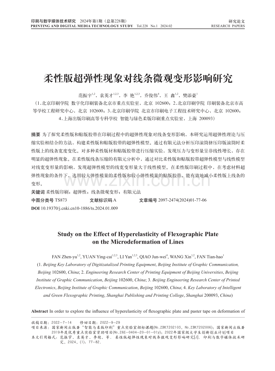 柔性版超弹性现象对线条微观变形影响研究.pdf_第1页