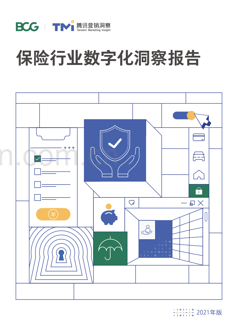 2021年保险行业数字化洞察报告.pdf_第1页