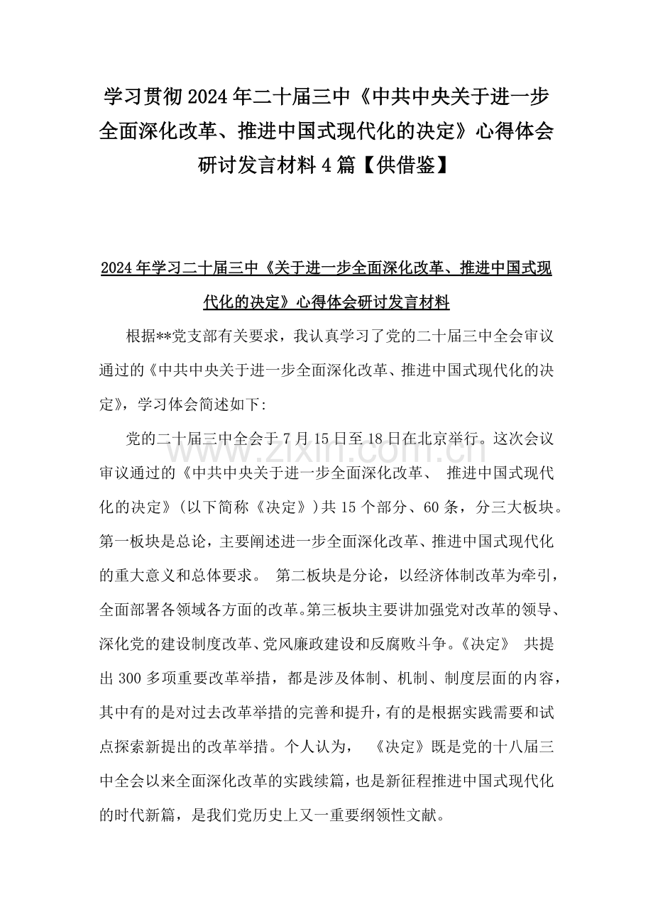 学习贯彻2024年二十届三中《中共中央关于进一步全面深化改革、推进中国式现代化的决定》心得体会研讨发言材料4篇【供借鉴】.docx_第1页