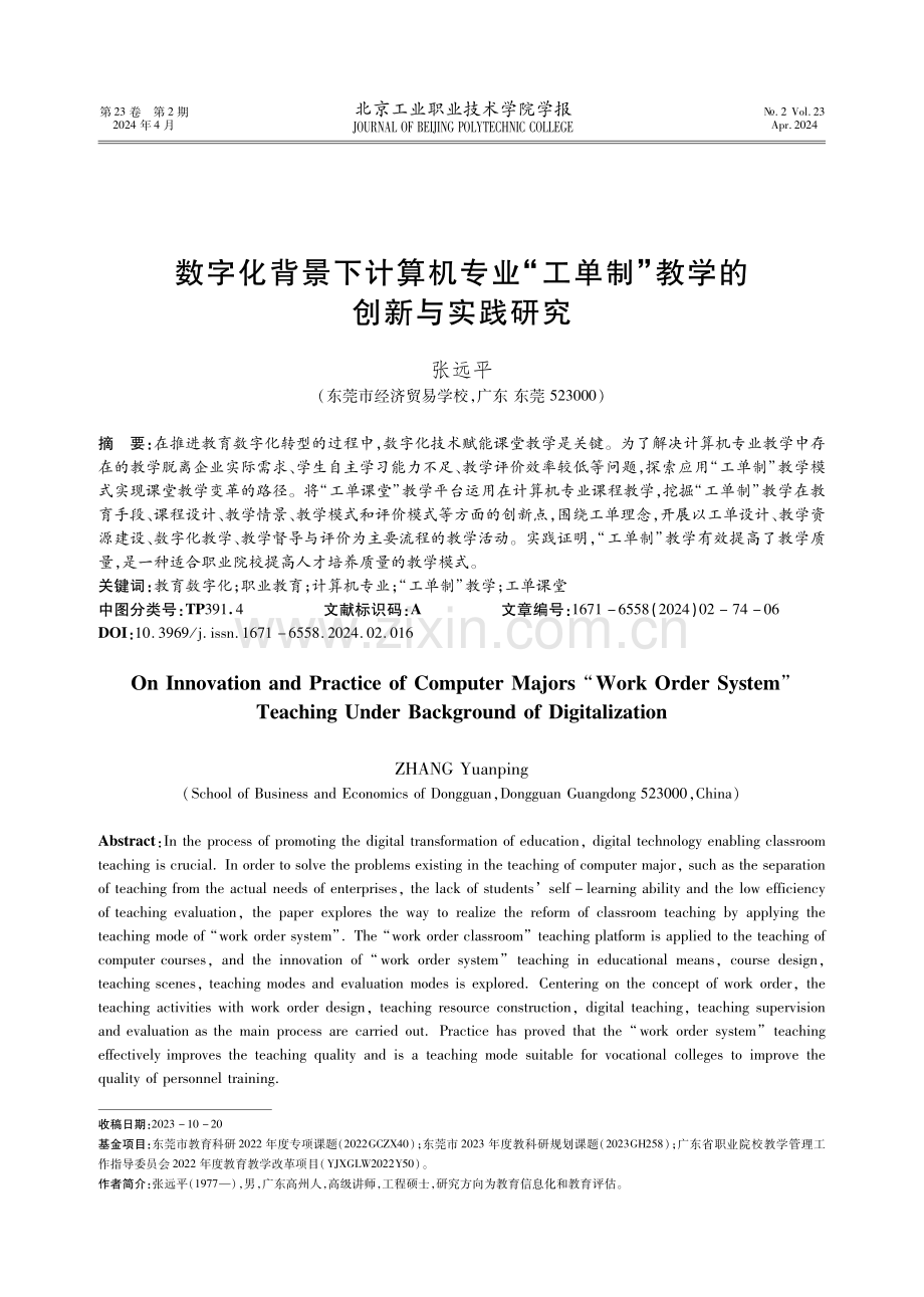 数字化背景下计算机专业“工单制”教学的创新与实践研究.pdf_第1页