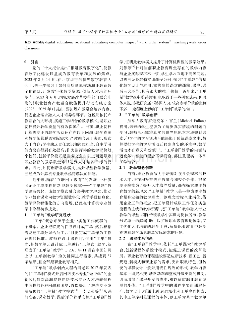 数字化背景下计算机专业“工单制”教学的创新与实践研究.pdf_第2页