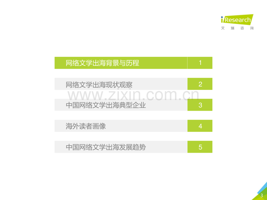 2021年中国网络文学出海报告.pdf_第3页