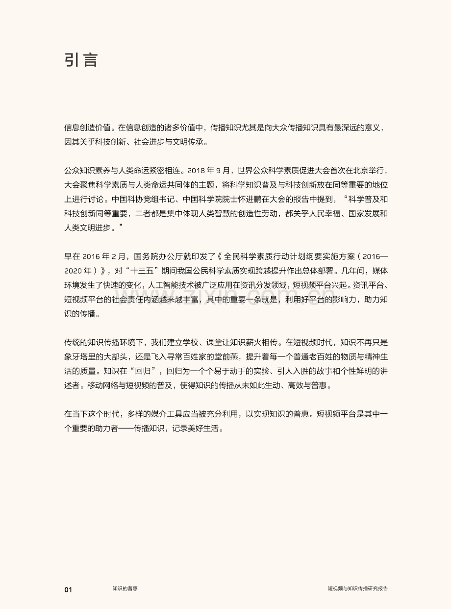 短视频与知识传播研究报告.pdf_第2页