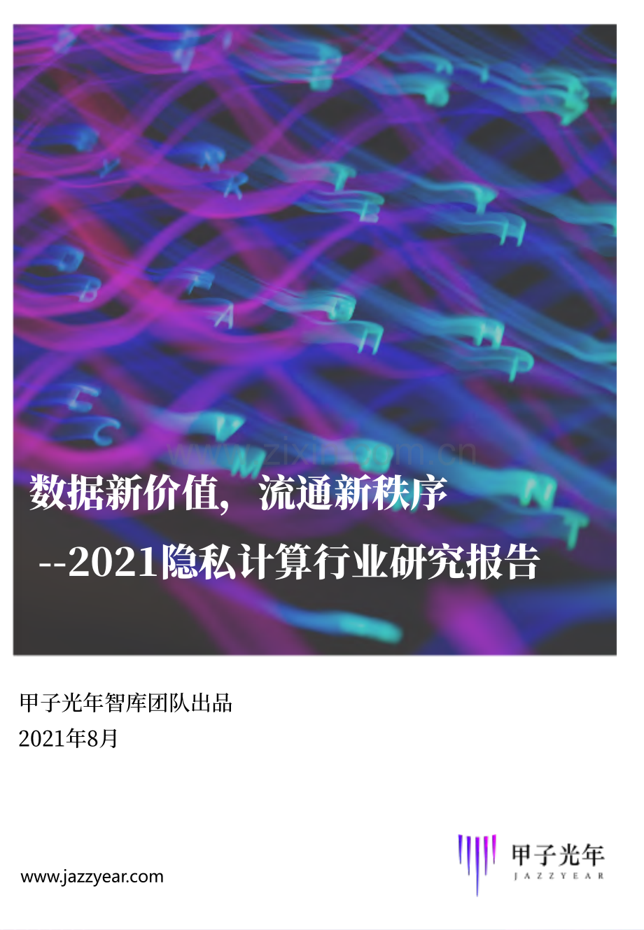 2021隐私计算行业研究报告.pdf_第1页