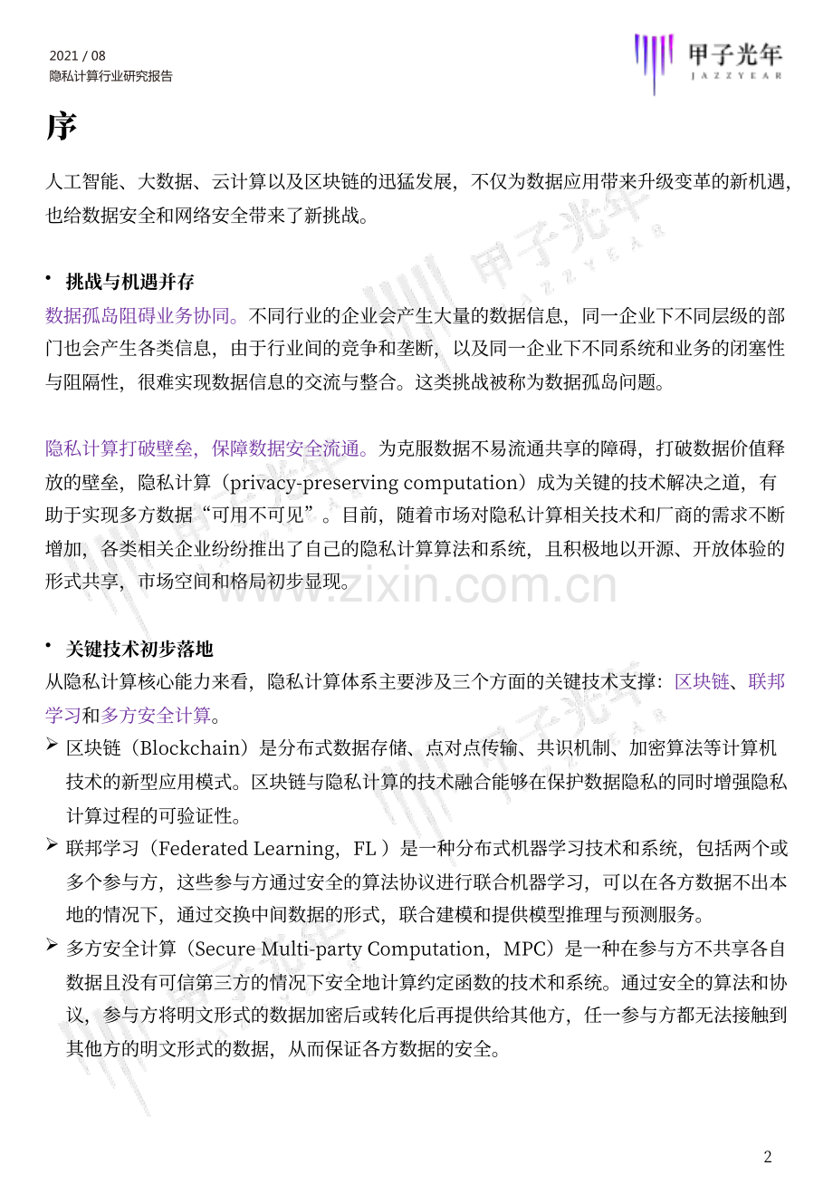 2021隐私计算行业研究报告.pdf_第2页