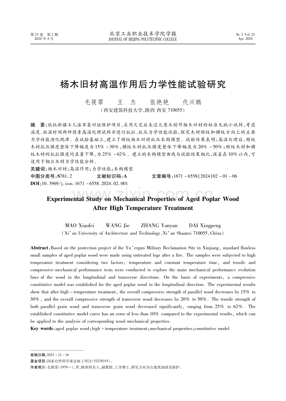 杨木旧材高温作用后力学性能试验研究.pdf_第1页