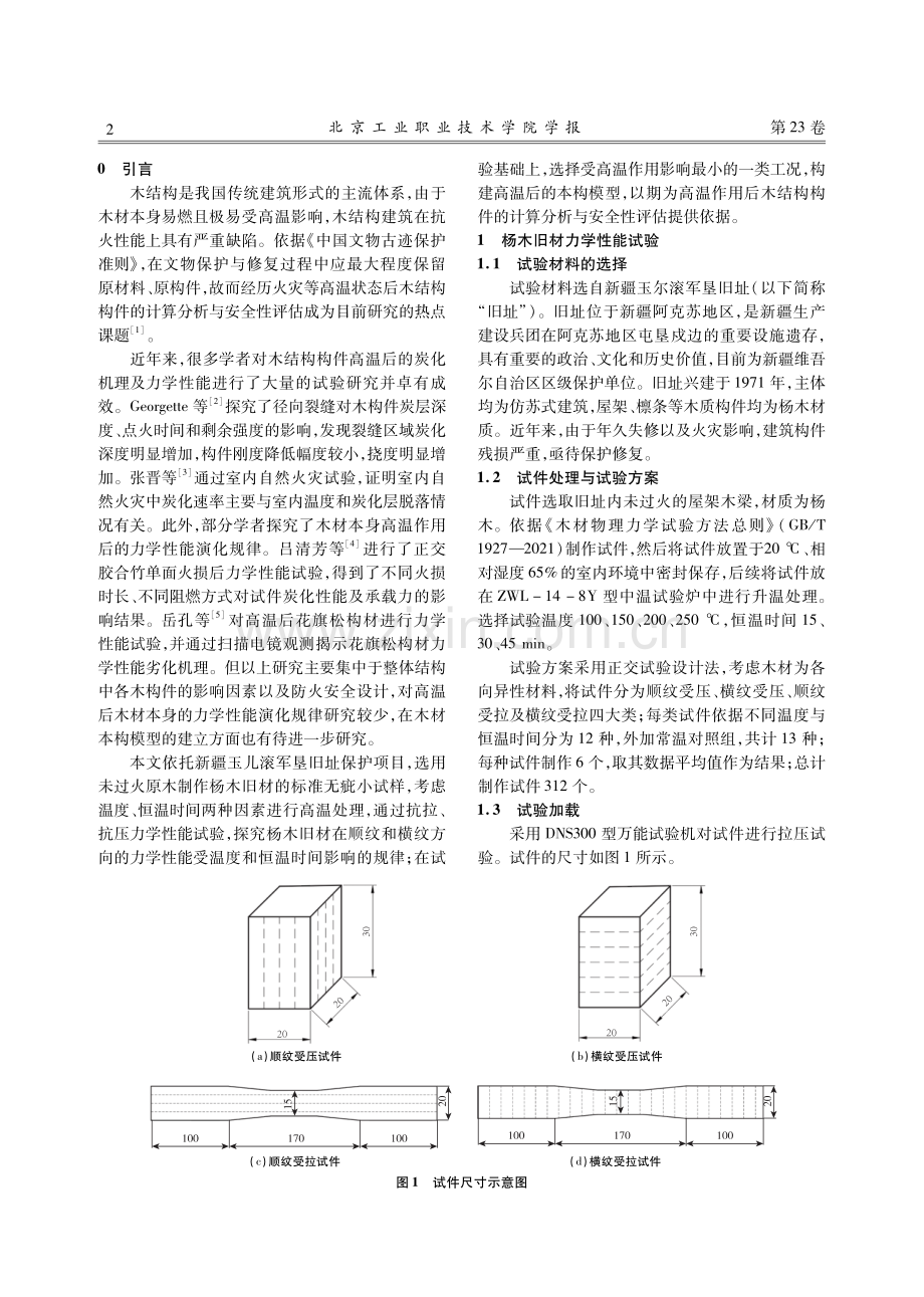 杨木旧材高温作用后力学性能试验研究.pdf_第2页