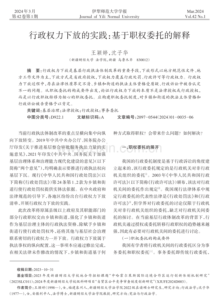 行政权力下放的实践：基于职权委托的解释.pdf_第1页