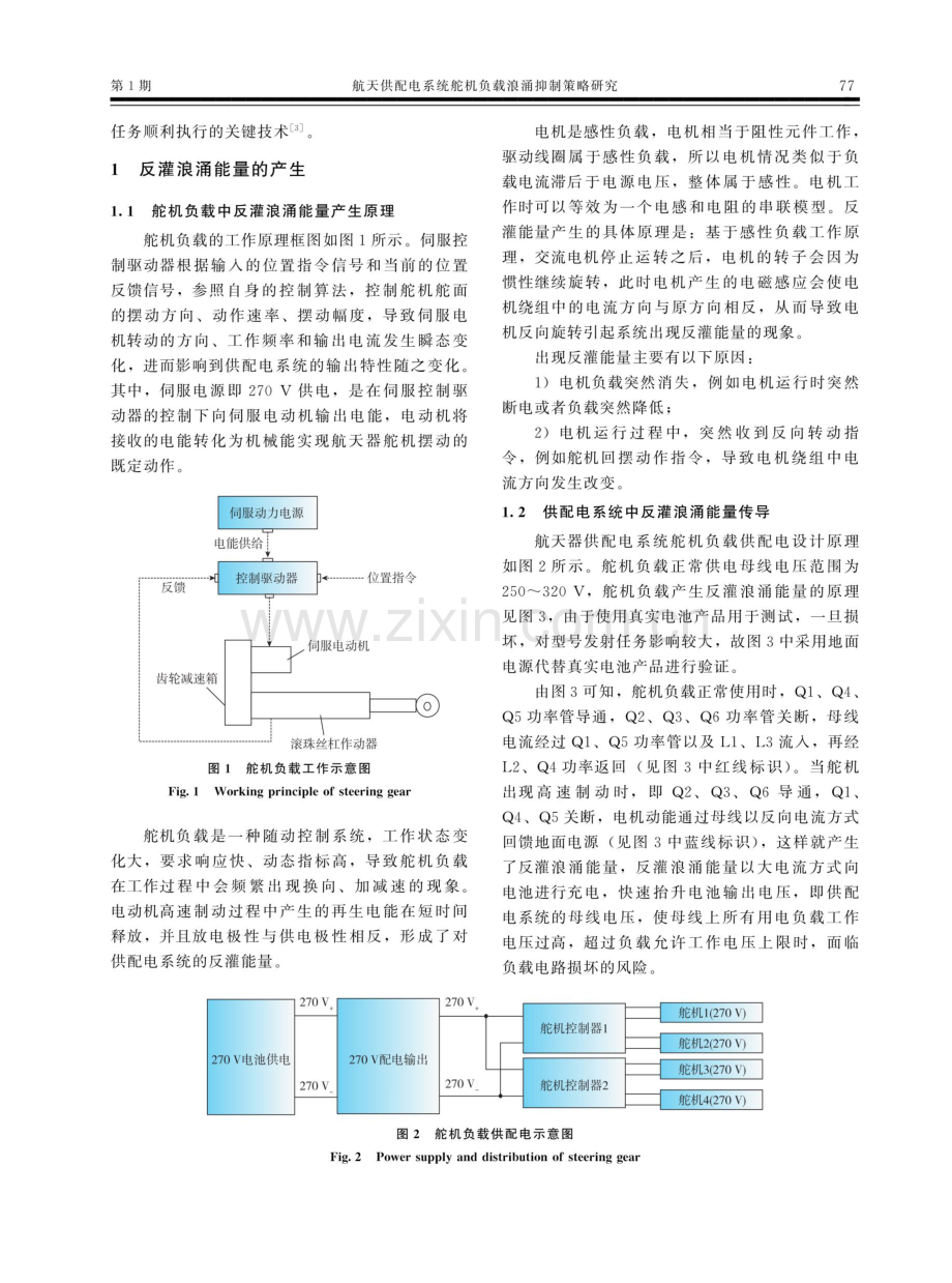 航天供配电系统舵机负载浪涌抑制策略研究.pdf_第2页