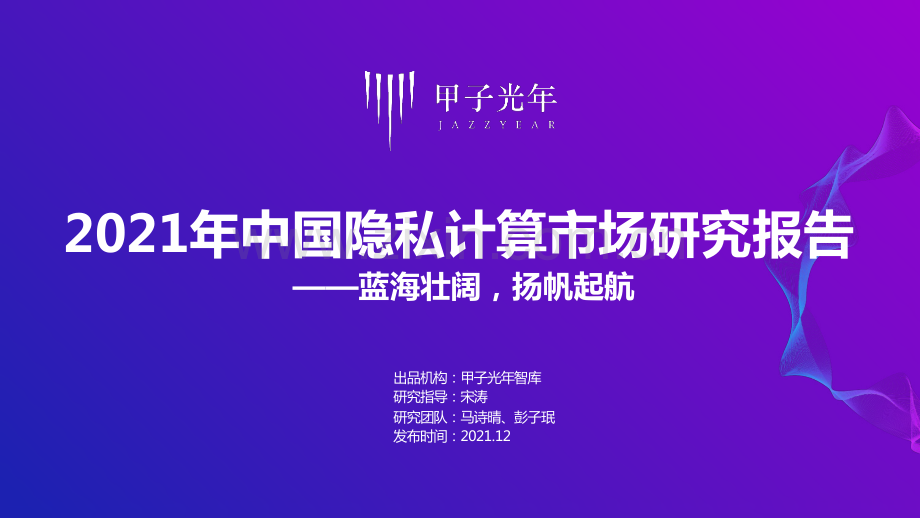 2021年中国隐私计算市场研究报告.pdf_第1页