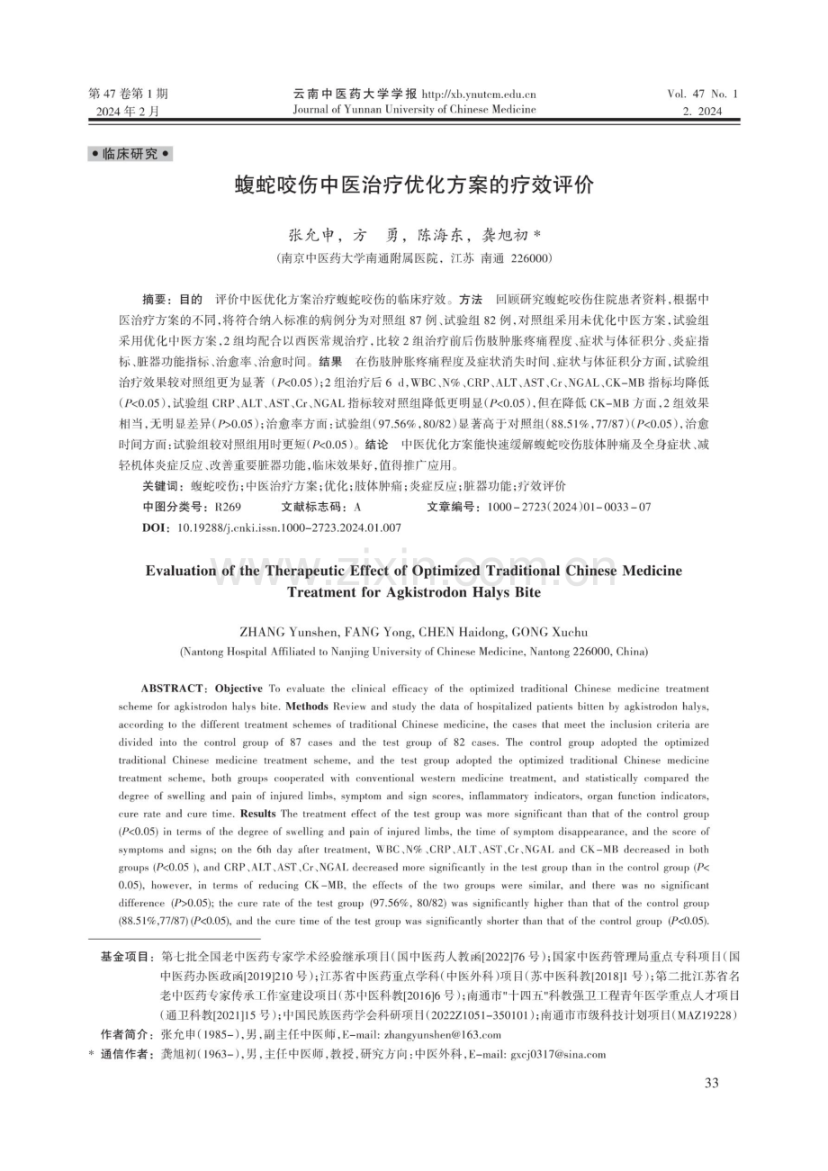 蝮蛇咬伤中医治疗优化方案的疗效评价.pdf_第1页