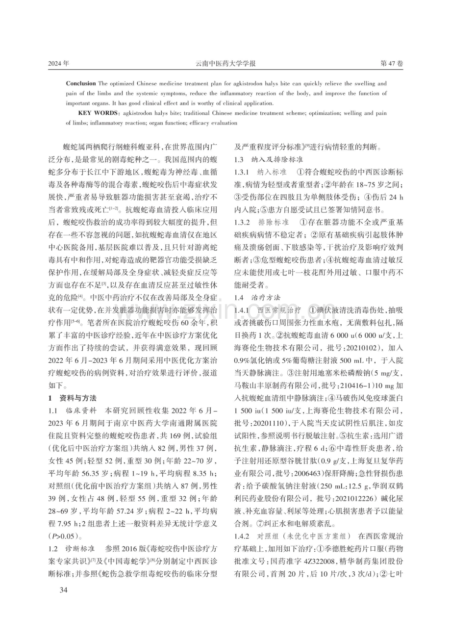 蝮蛇咬伤中医治疗优化方案的疗效评价.pdf_第2页