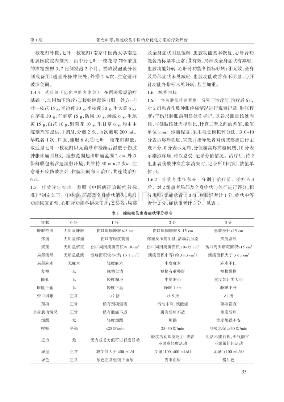 蝮蛇咬伤中医治疗优化方案的疗效评价.pdf_第3页