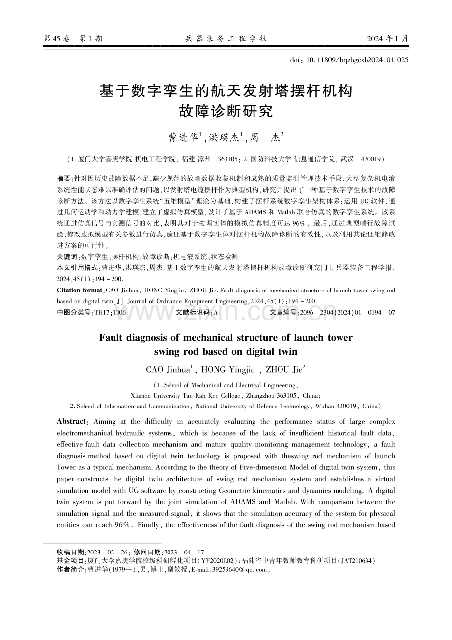 基于数字孪生的航天发射塔摆杆机构故障诊断研究.pdf_第1页