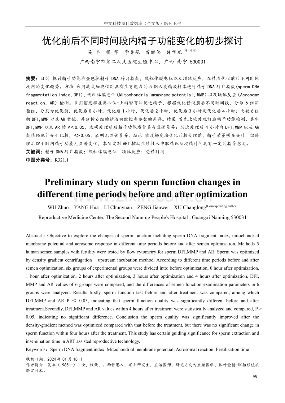 优化前后不同时间段内精子功能变化的初步探讨.pdf_第1页