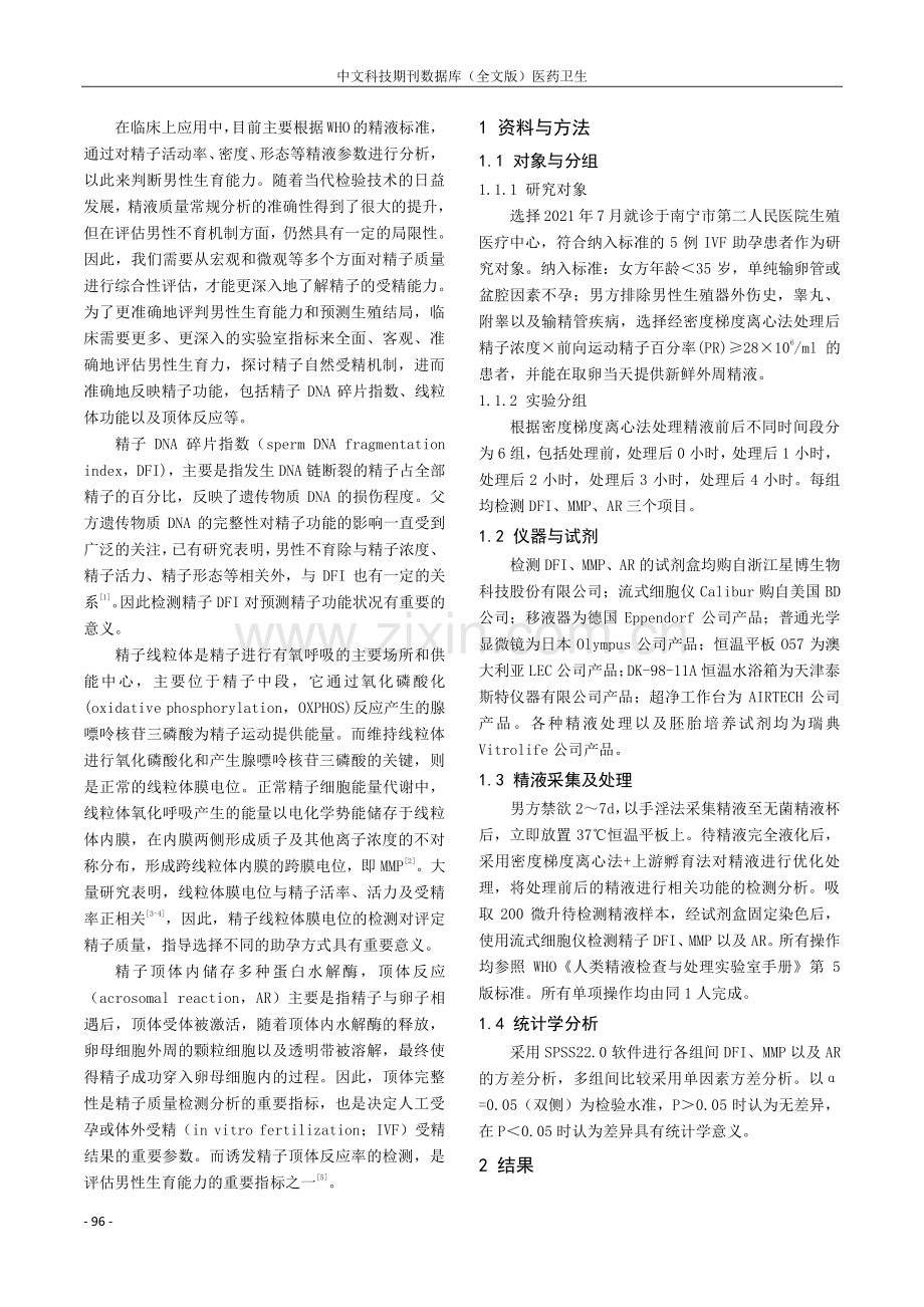 优化前后不同时间段内精子功能变化的初步探讨.pdf_第2页