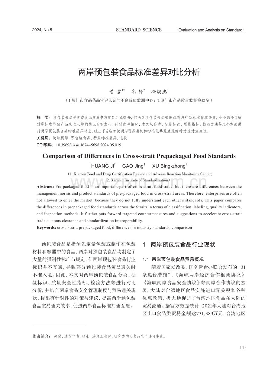 两岸预包装食品标准差异对比分析.pdf_第1页