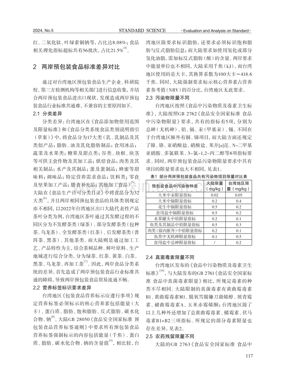 两岸预包装食品标准差异对比分析.pdf_第3页