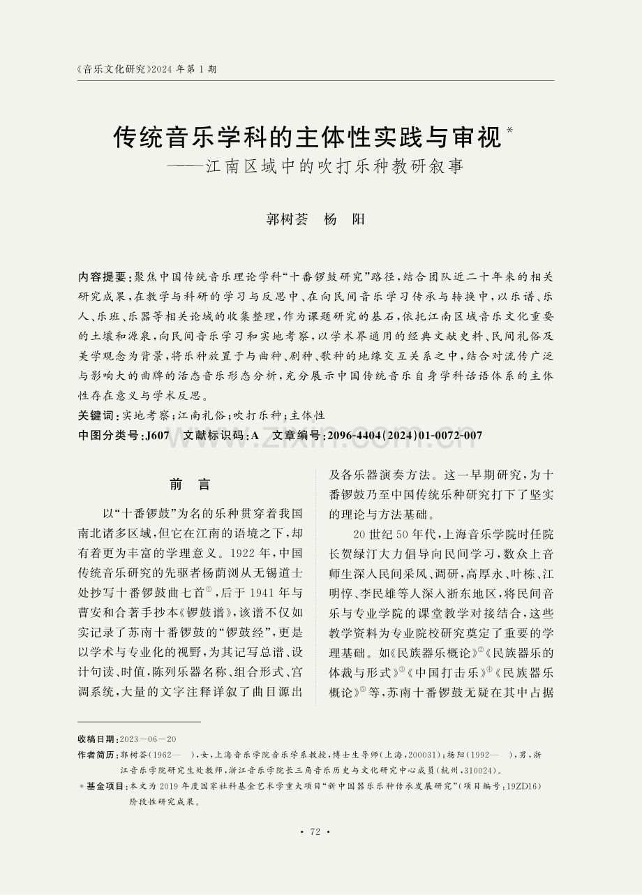 传统音乐学科的主体性实践与审视——江南区域中的吹打乐种教研叙事.pdf_第1页