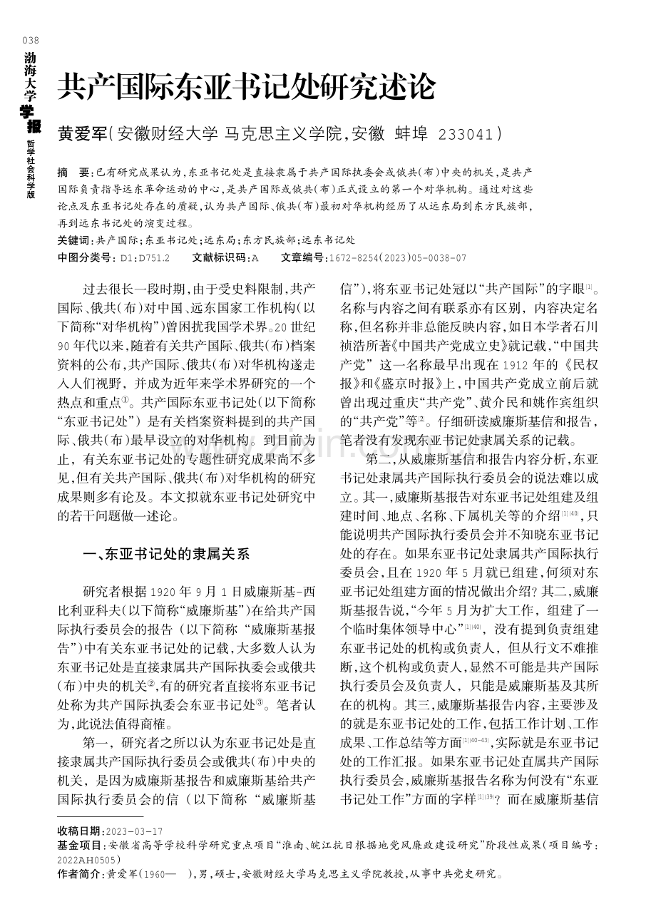 共产国际东亚书记处研究述论.pdf_第1页