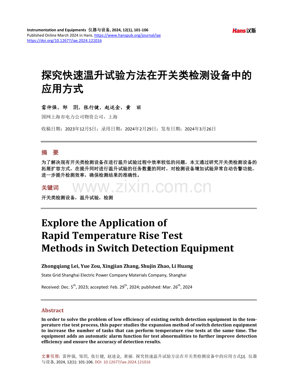 探究快速温升试验方法在开关类检测设备中的应用方式.pdf_第1页