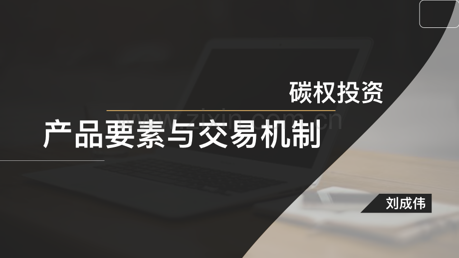 碳权投资-产品要素与交易机制.pdf_第1页