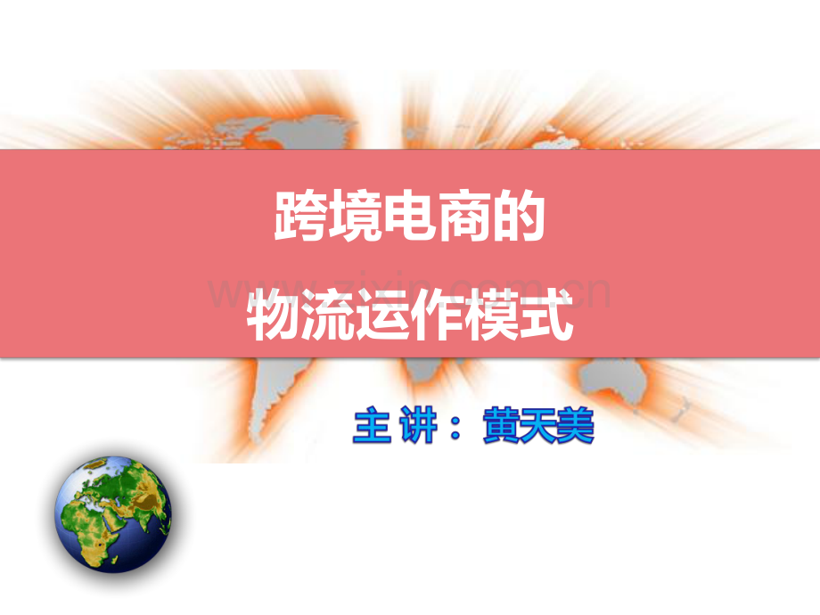 跨境电商的物流运作模式.pdf_第1页