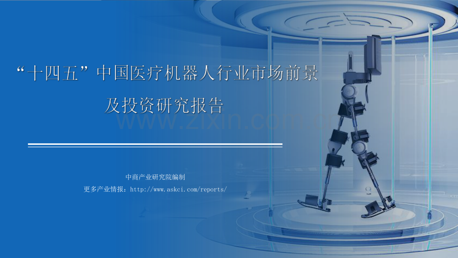 2021年“十四五”中国医疗机器人行业市场前景及投资研究报告.pdf_第1页