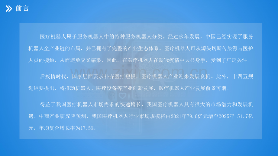 2021年“十四五”中国医疗机器人行业市场前景及投资研究报告.pdf_第2页