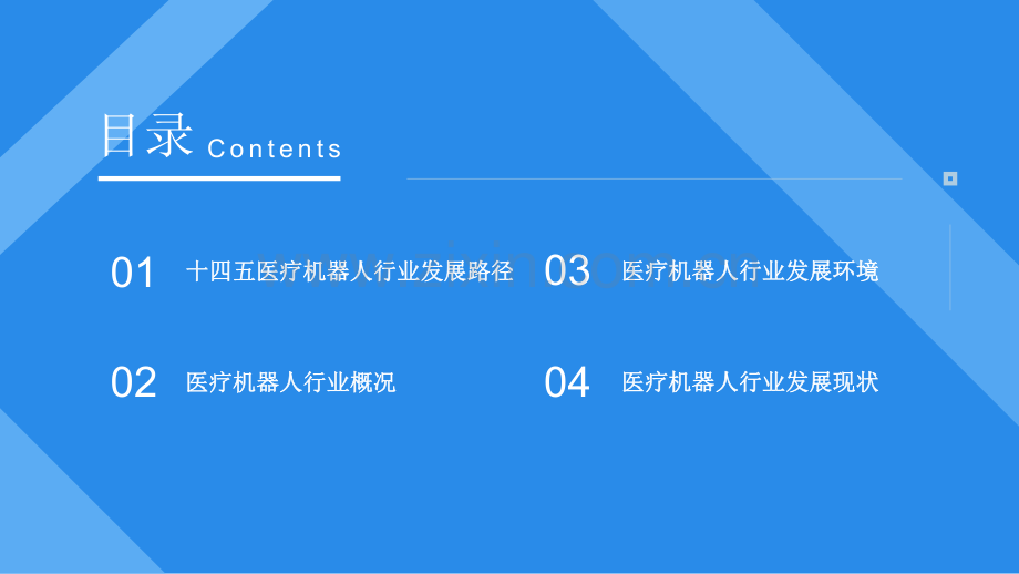 2021年“十四五”中国医疗机器人行业市场前景及投资研究报告.pdf_第3页