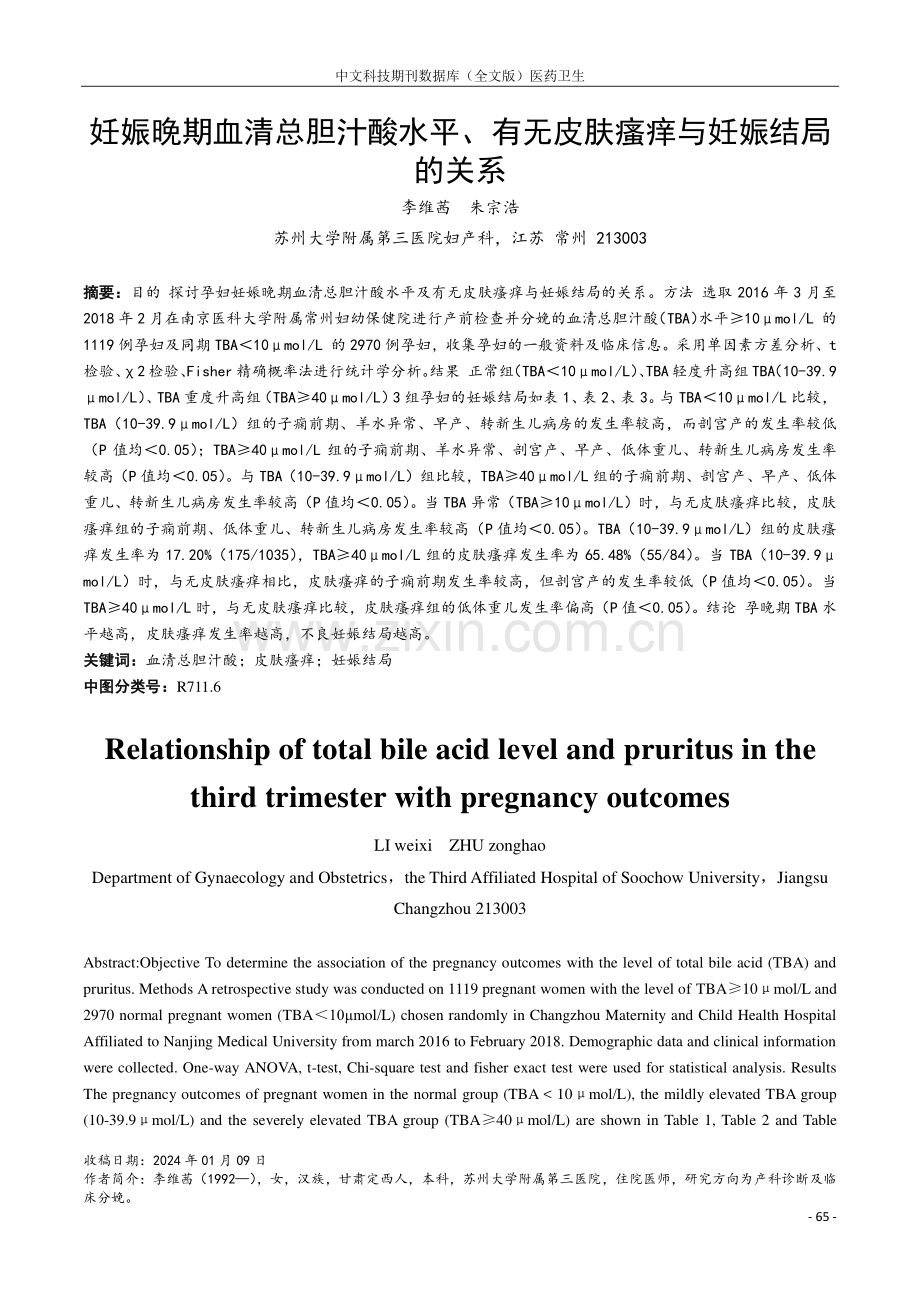 妊娠晚期血清总胆汁酸水平、有无皮肤瘙痒与妊娠结局的关系.pdf_第1页