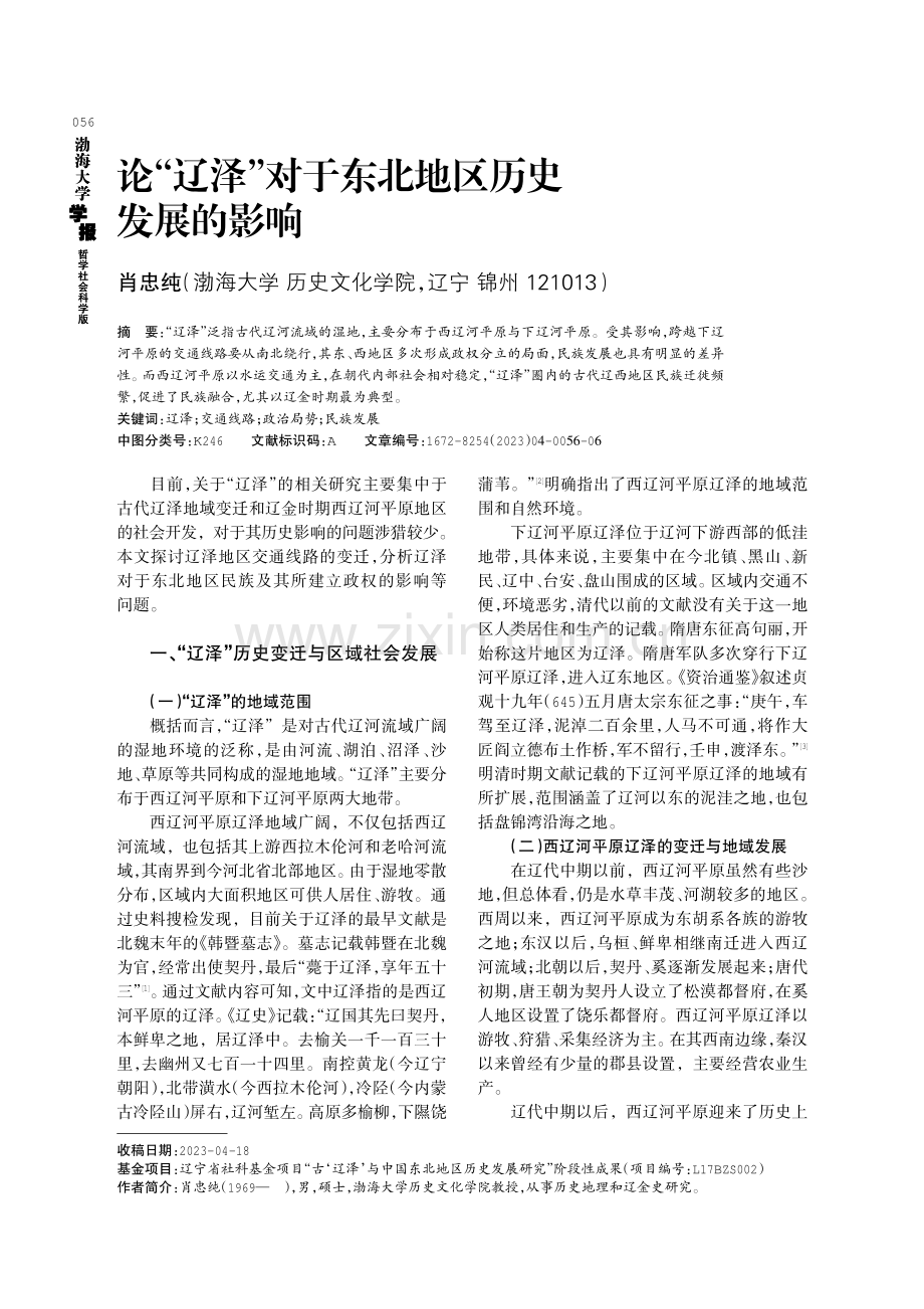 论“辽泽”对于东北地区历史发展的影响.pdf_第1页