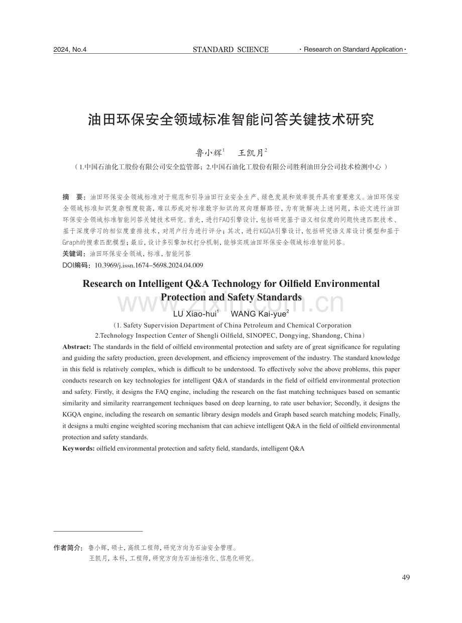 油田环保安全领域标准智能问答关键技术研究.pdf_第1页