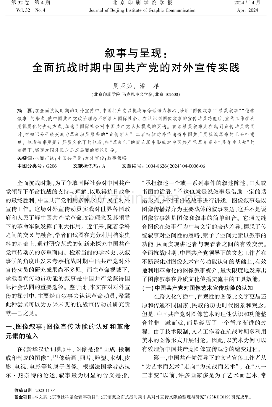 叙事与呈现：全面抗战时期中国共产党的对外宣传实践.pdf_第1页