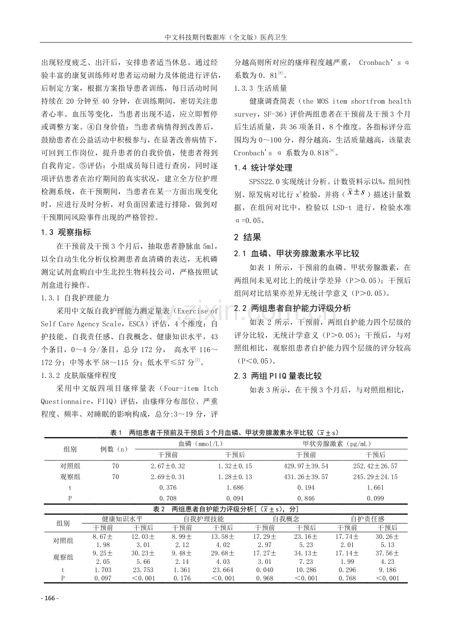 五E模式多方位护理干预在HP联合HD治疗高磷血症皮肤瘙痒患者中的护理效果.pdf_第3页