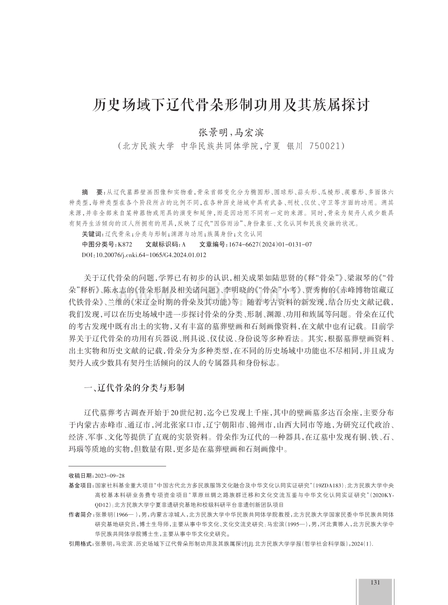 历史场域下辽代骨朵形制功用及其族属探讨.pdf_第1页