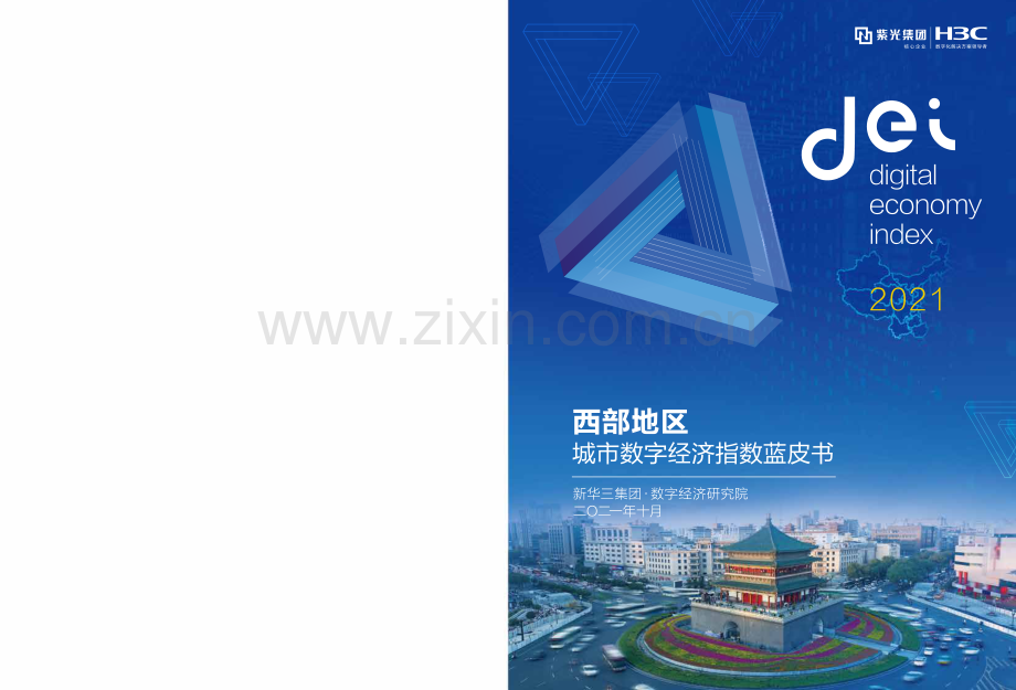 2021西部地区城市数字经济指数蓝皮书.pdf_第1页