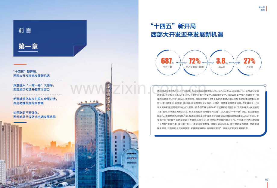 2021西部地区城市数字经济指数蓝皮书.pdf_第3页