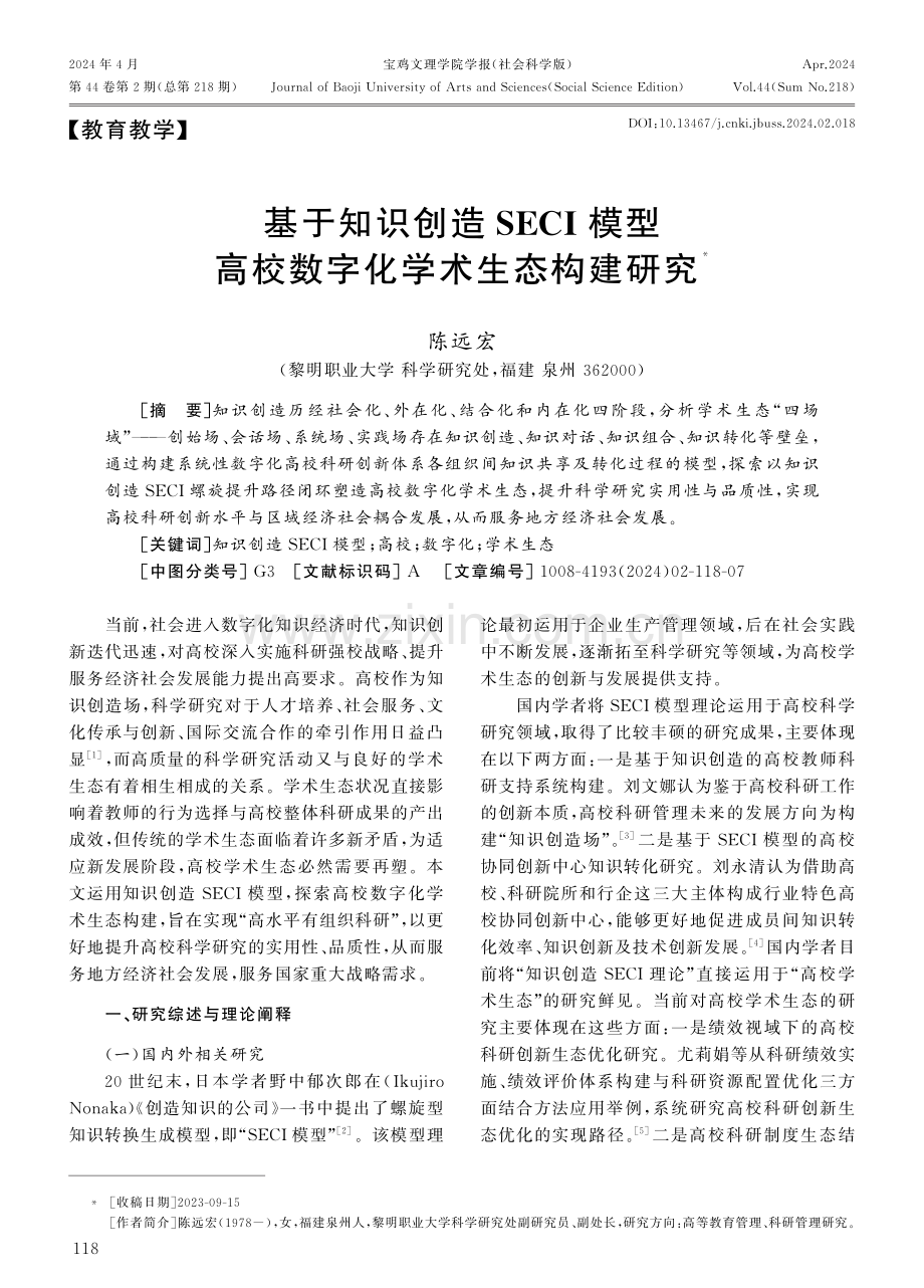 基于知识创造SECI模型高校数字化学术生态构建研究.pdf_第1页