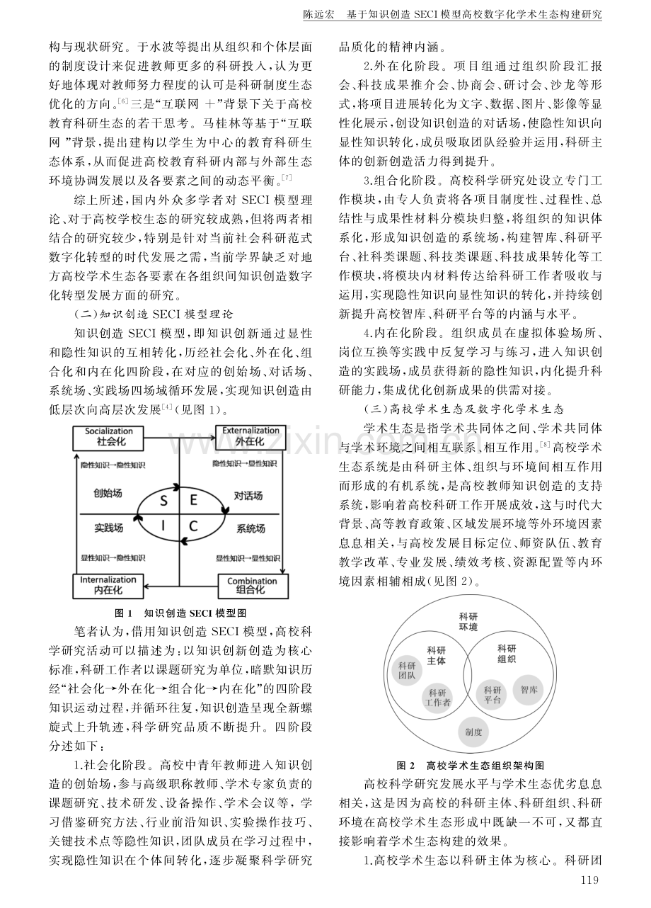 基于知识创造SECI模型高校数字化学术生态构建研究.pdf_第2页