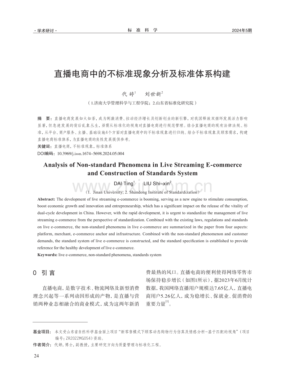 直播电商中的不标准现象分析及标准体系构建.pdf_第1页