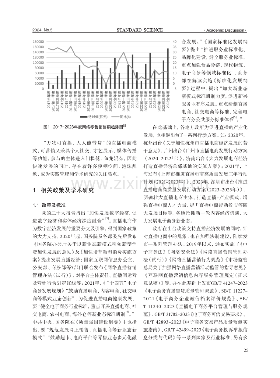 直播电商中的不标准现象分析及标准体系构建.pdf_第2页