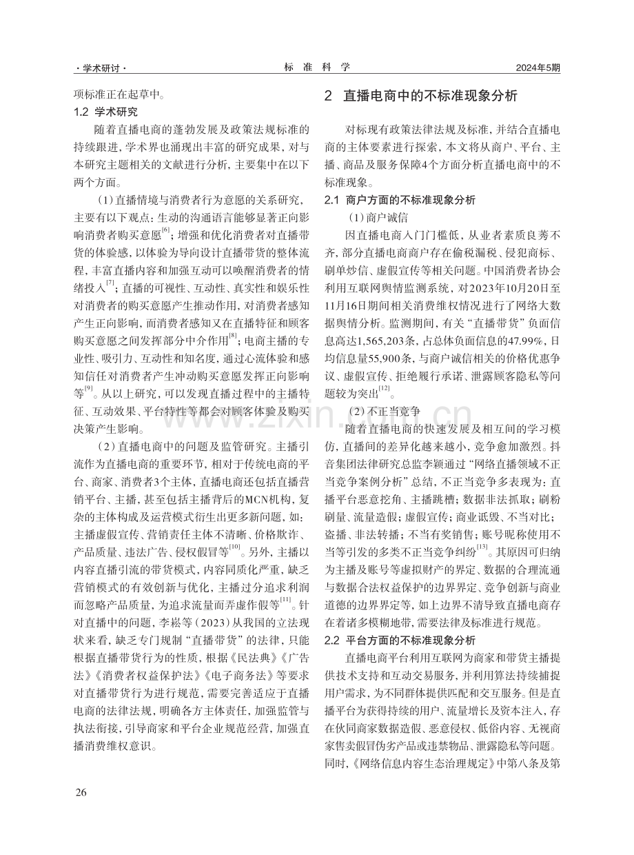 直播电商中的不标准现象分析及标准体系构建.pdf_第3页