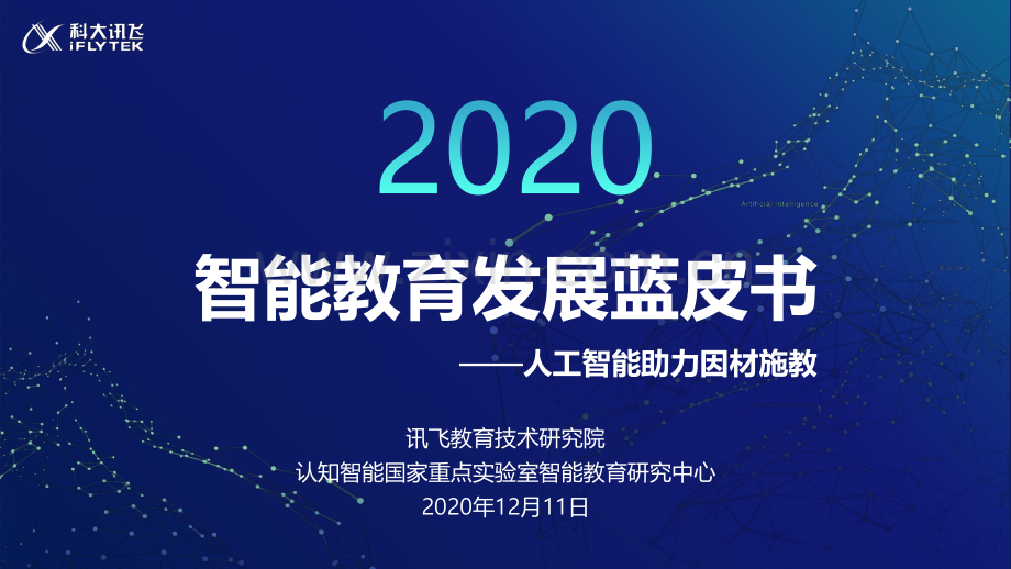 2020智能教育发展蓝皮书：人工智能助力因材施教.pdf_第1页