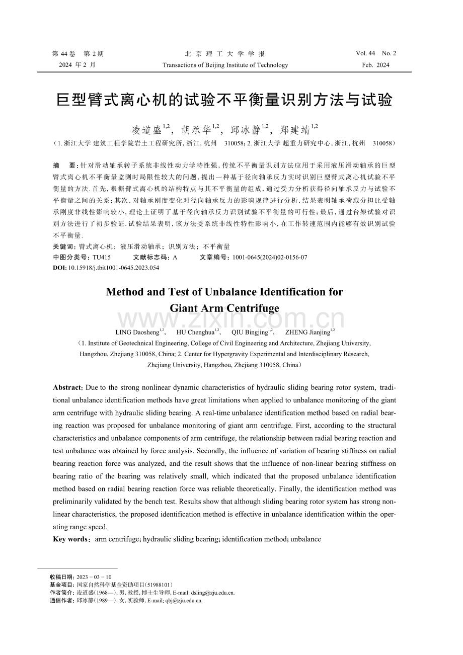 巨型臂式离心机的试验不平衡量识别方法与试验.pdf_第1页