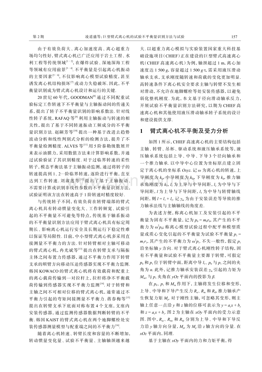 巨型臂式离心机的试验不平衡量识别方法与试验.pdf_第2页