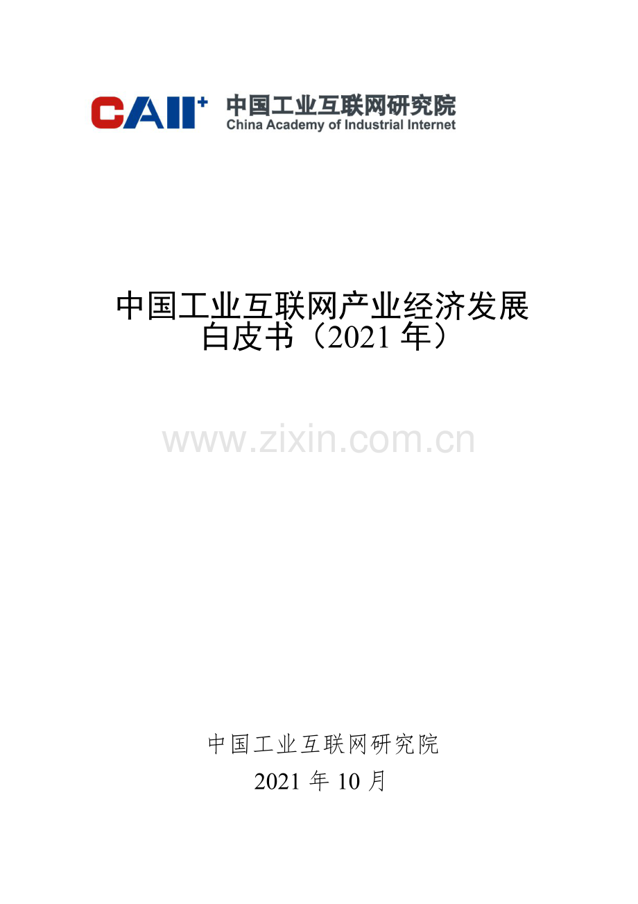 2021中国工业互联网产业经济发展白皮书.pdf_第1页